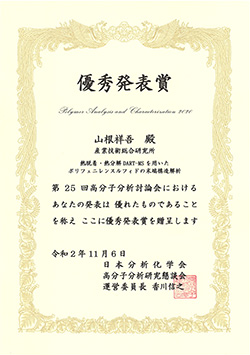 第25回高分子分析討論会「優秀発表賞」