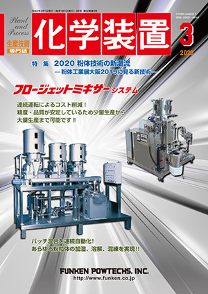 「化学装置」2020年3月号