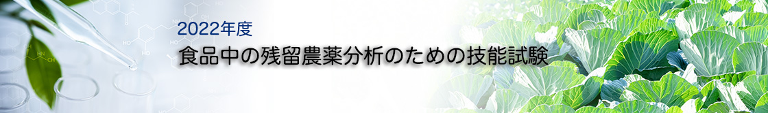 食品中の残入農薬分析のための技能試験