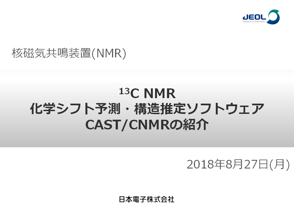 13C NMR化学シフト予測・構造推定ソフトウェアCAST/CNMRの紹介