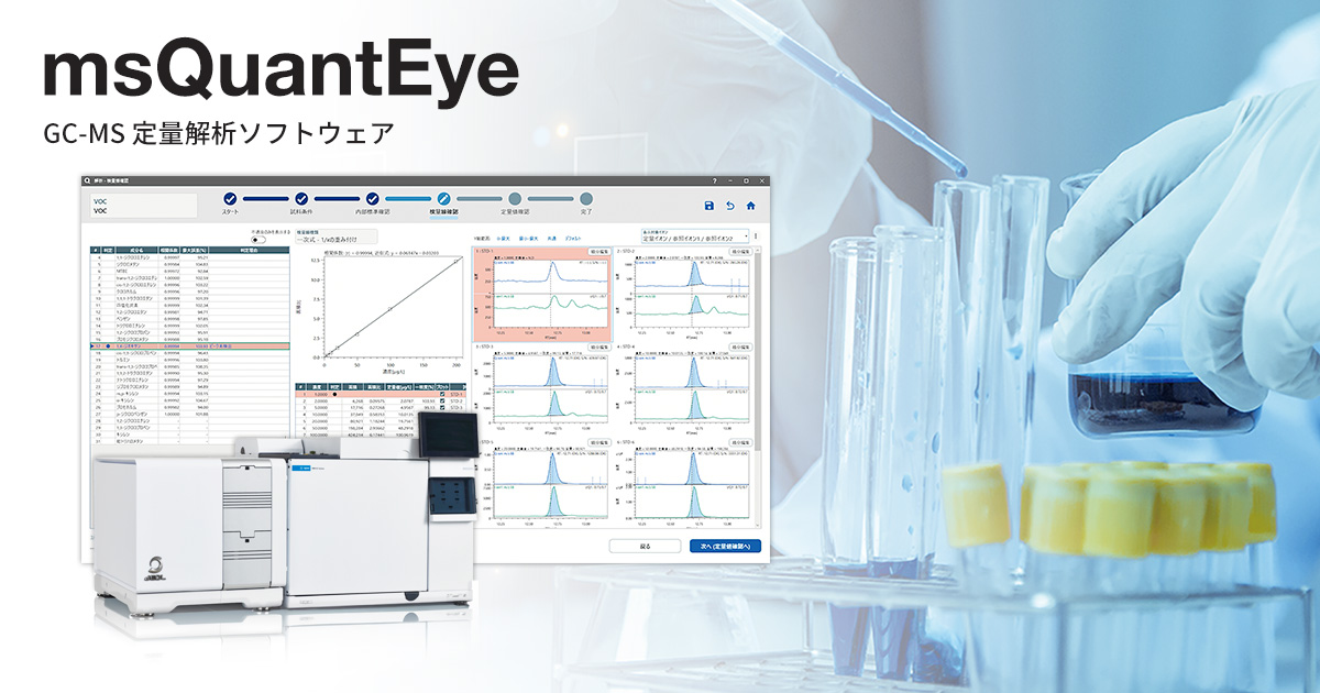 GC-MS 定量解析ソフトウェアmsQuantEye | 製品情報 | JEOL 日本電子株式会社