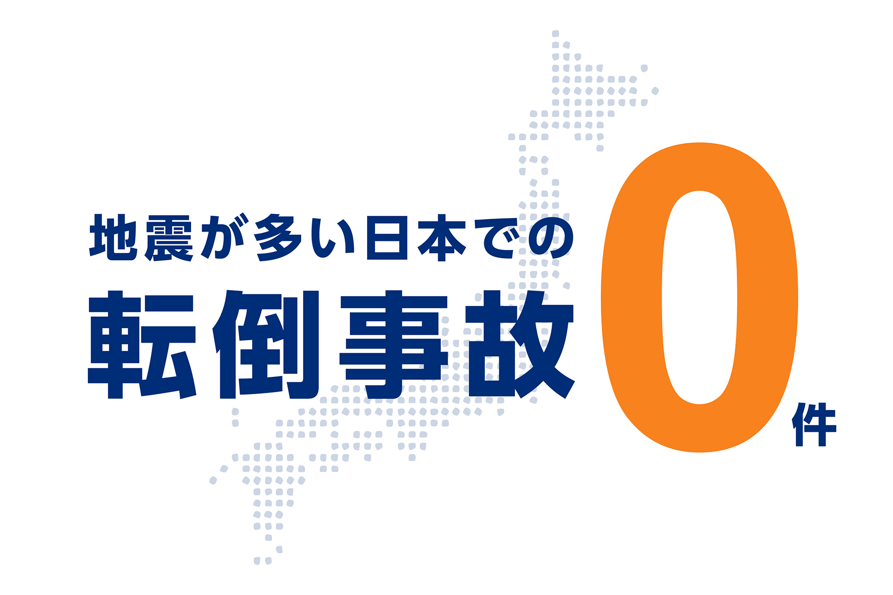 地震が多い日本での転倒事故0件