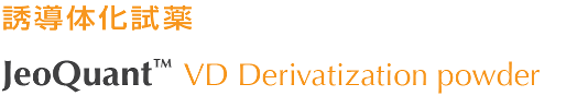 誘導体化試薬 JeoQuant™ VD Derivatization powder