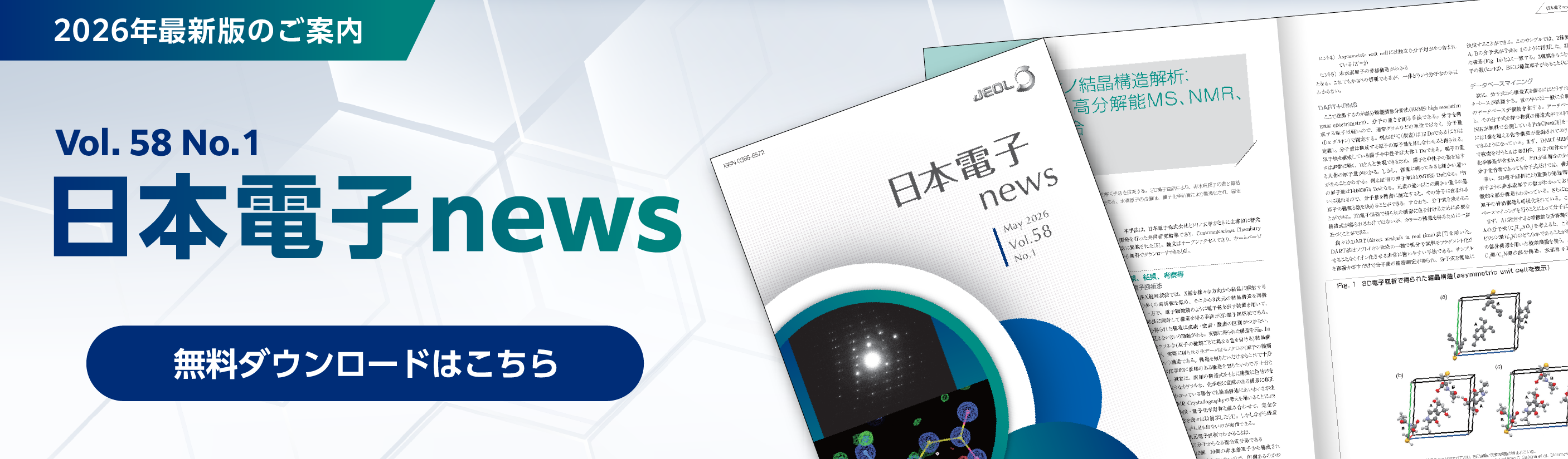 日本電子NEWS vol.58