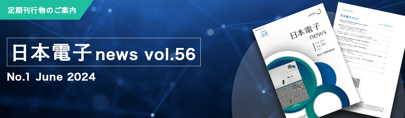 日本電子NEWS vol.56