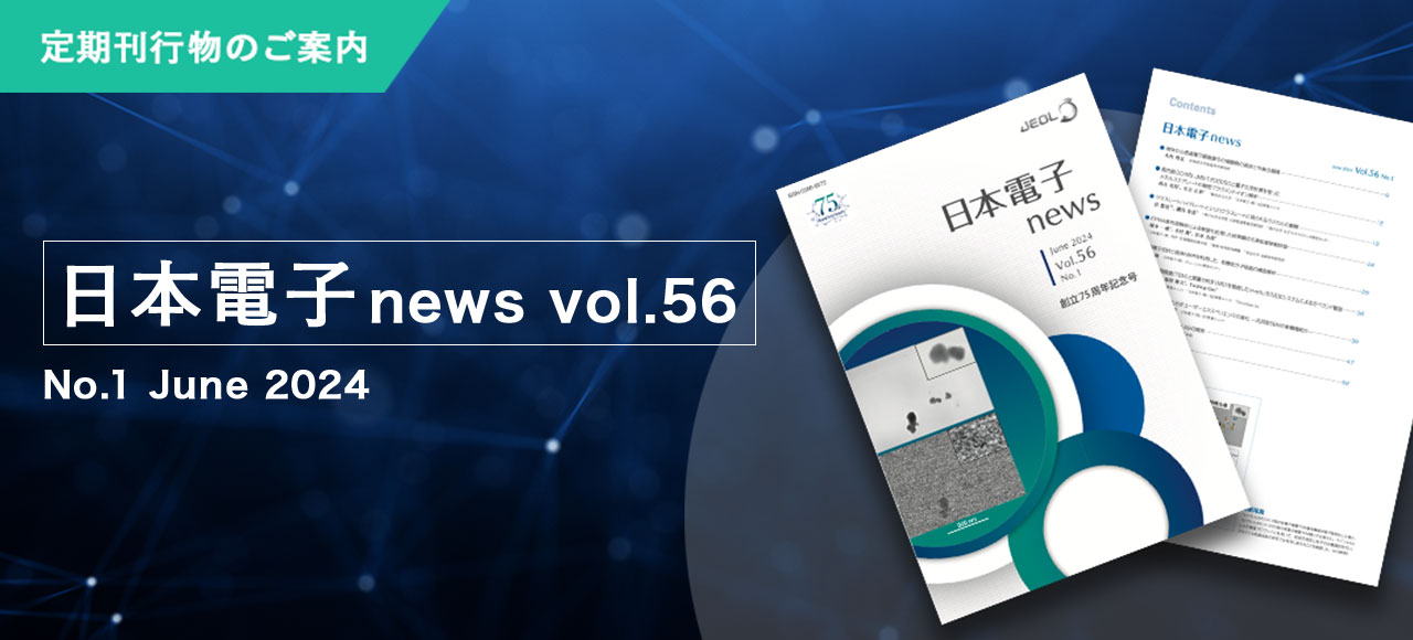 日本電子NEWS vol.56