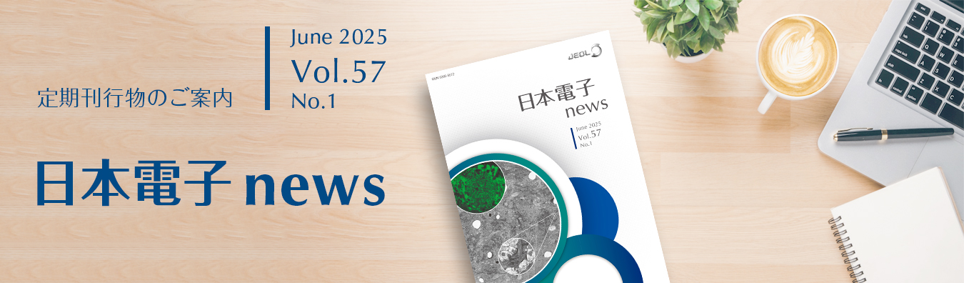 日本電子NEWS vol.57