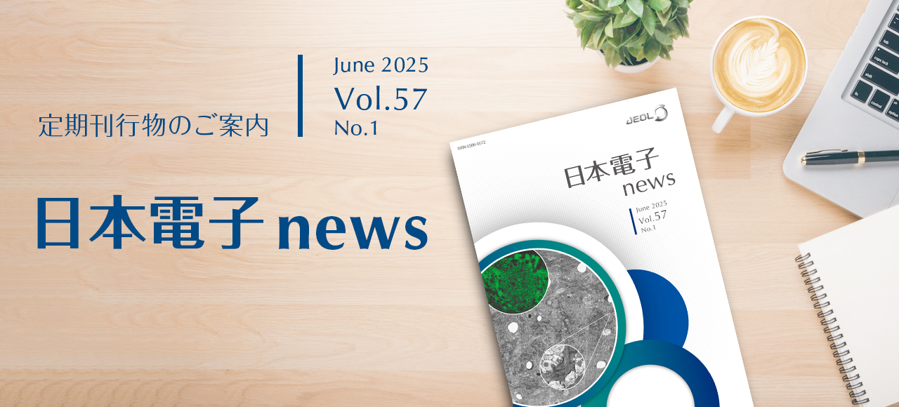 日本電子NEWS vol.57