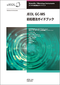 JEOL GC-MS 前処理法ガイドブック