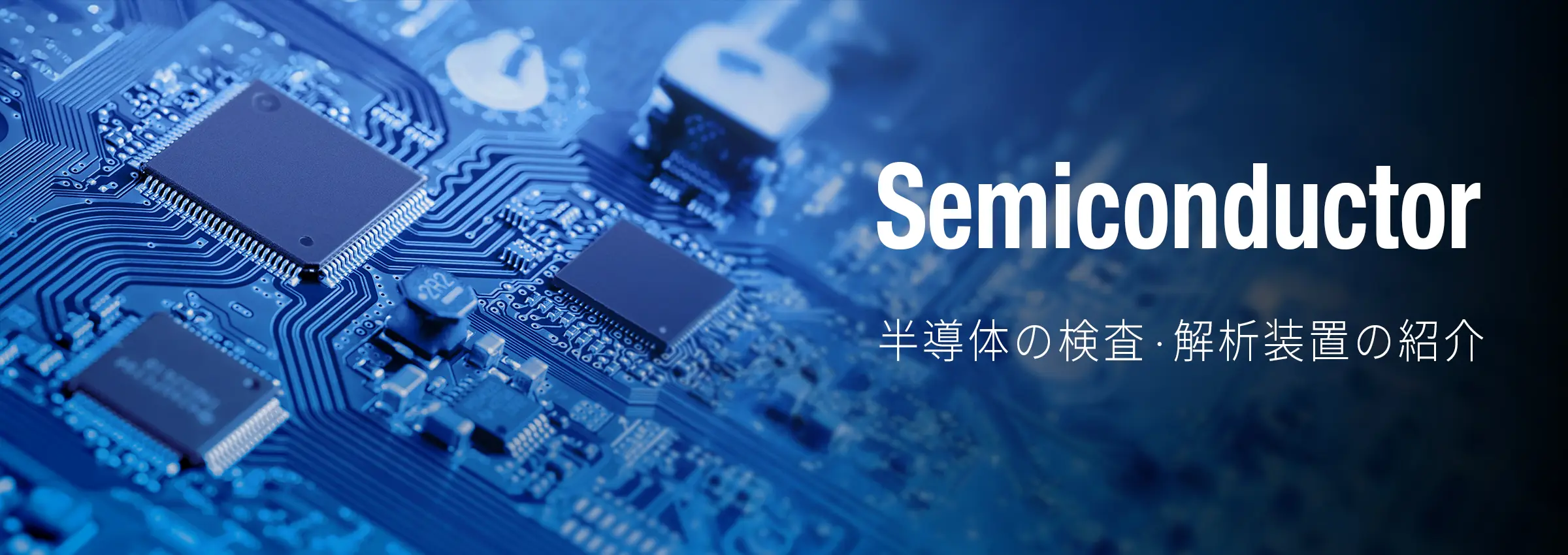 半導体ソリューション