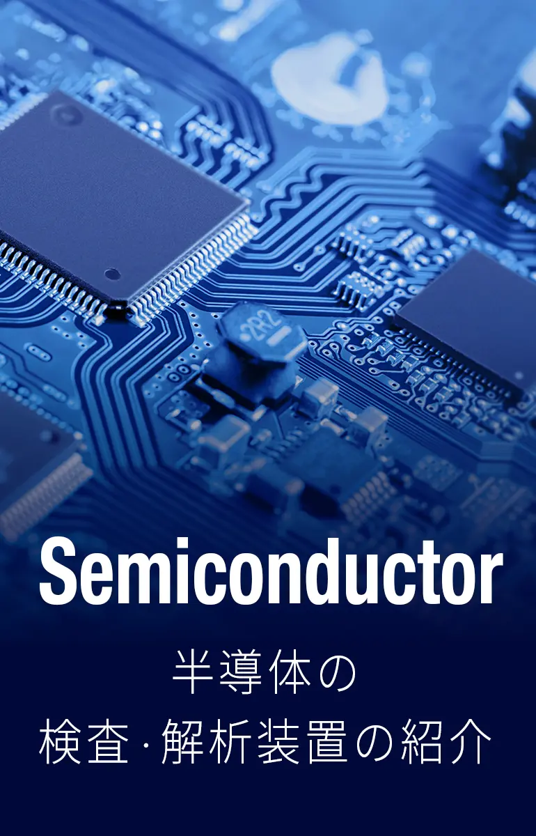 半導体ソリューション