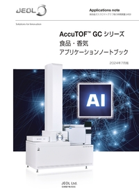 AccuTOF™ GC シリーズ　食品・香気アプリケーションノートブック