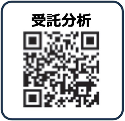 受託分析QRコード