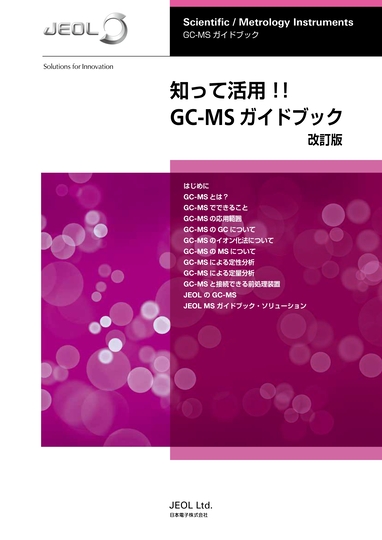 知って活用！！GC-MS ガイドブック