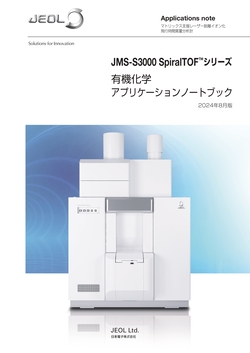 JMS-S3000 SpiralTOF™シリーズ 有機化学アプリケーションノートブック
