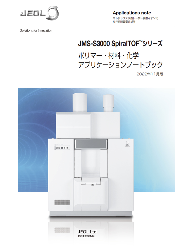 JMS-S3000 SpiralTOF(TM)シリーズ　ポリマー・材料・化学アプリケーションノートブック