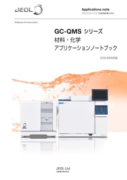 GC-QMS シリーズ　材料・化学 アプリケーションノートブック