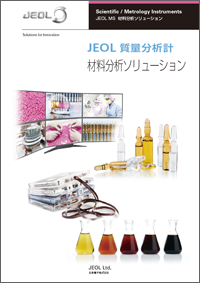 JEOL質量分析計　材料分析ソリューション