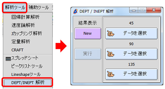 DEPT/INEPT 解析機能