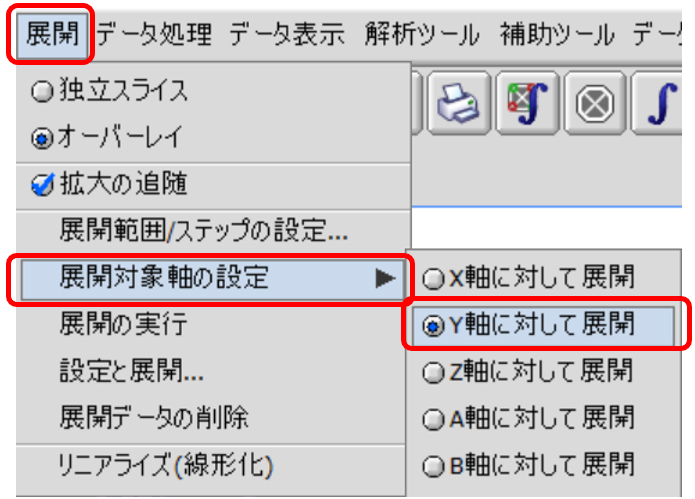 [展開]−[展開対象軸の設定]−[Y軸に対して展開]を選択
