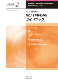 高分子材料分析ガイドブック