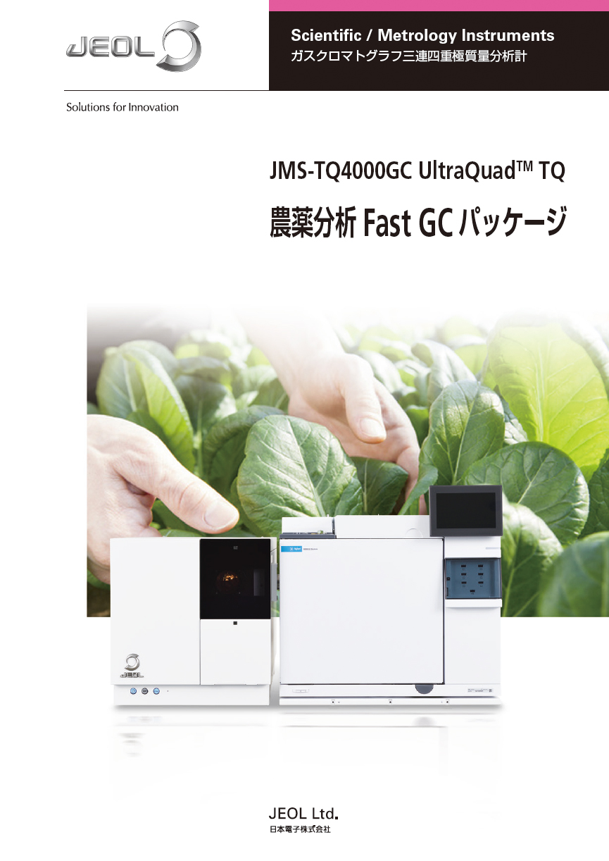 農薬分析 Fast GC パッケージ アプリケーションノート JEOL 日本電子株式会社