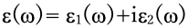 ε(ω) =ε1(ω) + iε2(ω)