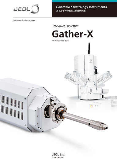 Gather-X JEDシリーズ　ドライSD™ Windowless EDS
