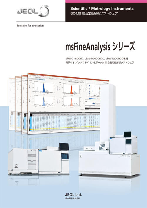 msFineAnalysis シリーズ　GC-MS 統合定性解析ソフトウェア