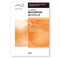高分子材料分析 ガイドブック