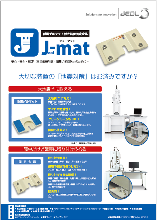 耐震ゲルマット付き装置固定金具「J-mat」