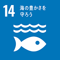 SDGs 14. 海の豊かさを守ろう